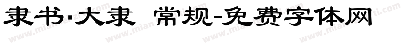 隶书·大隶 常规字体转换